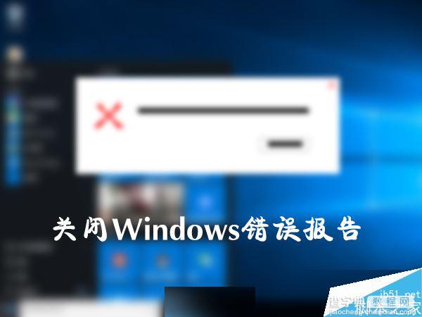 Win10系统如何关闭Windows错误报告？Win10关闭系统错误报告的方法1