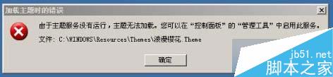 Win7系统提示“由于主题服务没有运行,主题无法加载”的解决方法1