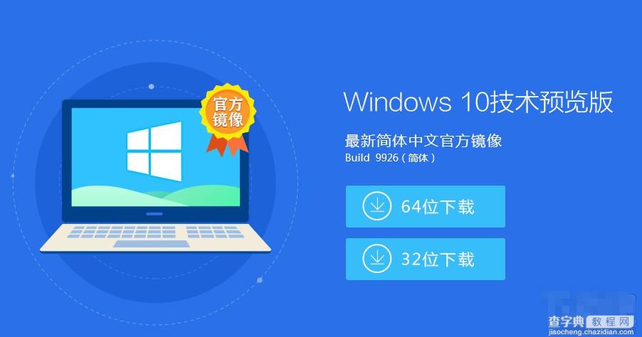 怎么预约到win10？win10预览版64/32位官方镜像下载地址3