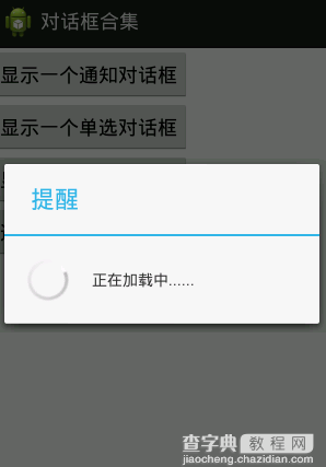 Android 常见的四种对话框实例讲解4