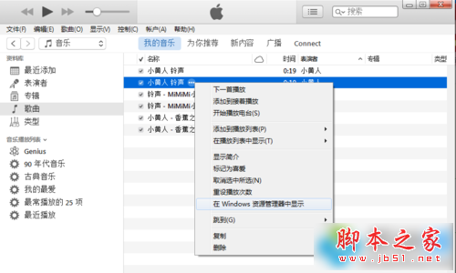 win7系统使用ituns设置iphone铃声图文教程4