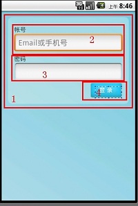 Android开发实例之登录界面的实现3