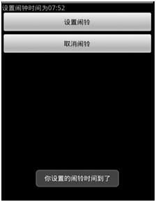 Android编程闹钟设置方法详解2