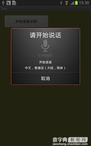 Android 轻松实现语音识别详解及实例代码1