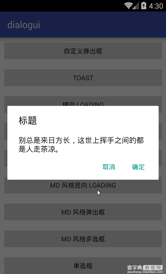 Android 多种简单的弹出框样式设置代码8