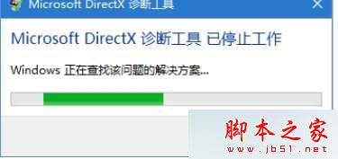 Win10系统提示Microsoft DirectX诊断工具已停止工作的原因及解决方法1