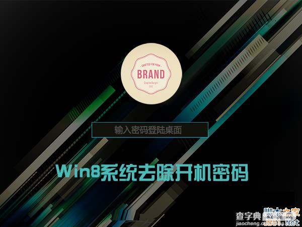 Win8系统怎么删除管理员密码？Win8删除管理员密码的方法1