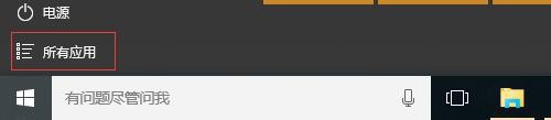 win10如何快速地找到应用程序?应用程序快速查找方法2