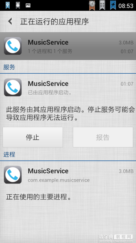 Android Service(不和用户交互应用组件)案例分析2