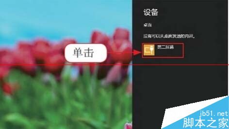 Win8系统在多屏模式怎么切换？2