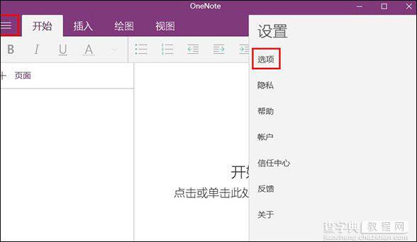 Win10系统OneNote如何开启自动同步?3