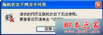 win7系统打开IE浏览器网页提示“脱机状态下网页不可用”的解决方法1