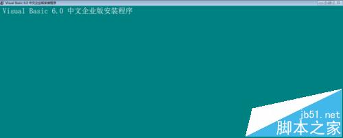 win10安装vb6.0总是失败怎么办?win10 vb6.0安装不了的解决办法14