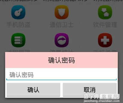 Android手机卫士之确认密码对话框1