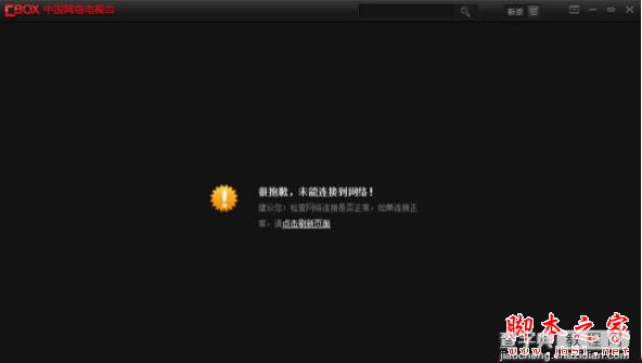win8系统电脑打开Cbox提示很抱歉未能连接到网络的8种解决方法图文教程1