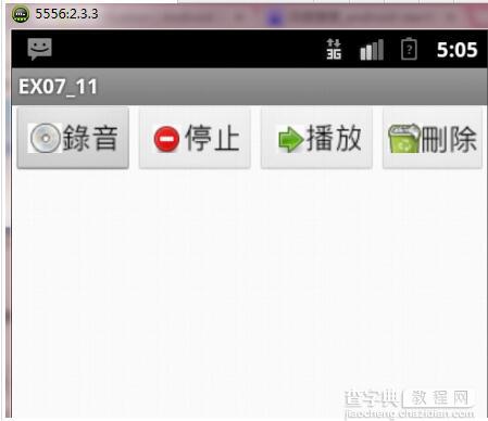 Android实现自制和播放录音程序1