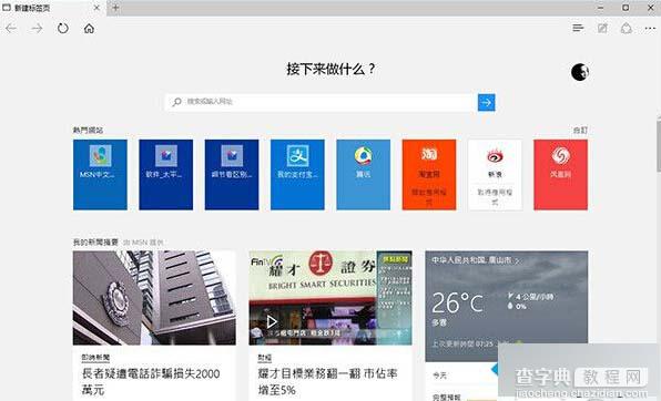 Win 10 Edge浏览器有哪些使用技巧？Edge浏览器使用技巧汇总6