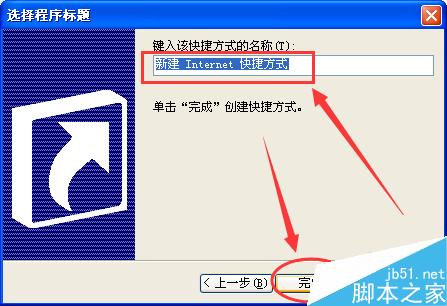 如何创建桌面快捷方式?windowsXP创建快捷方式方法介绍8