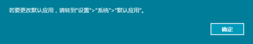 Win10正式版默认浏览器无法修改该怎么办？1