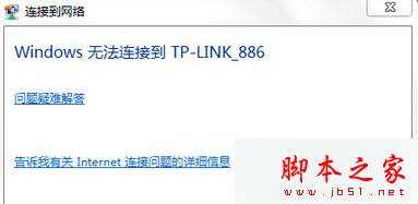 win7系统连接无线信号时提示Windows无法连接到路由器名称的四种解决方法1