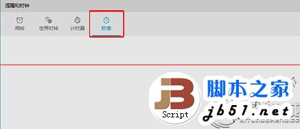 如何将Win10中秒表固定到开始菜单？将Win10中秒表固定到开始菜单的教程1