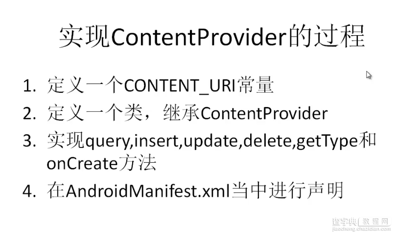 Android开发之ContentProvider的使用详解1