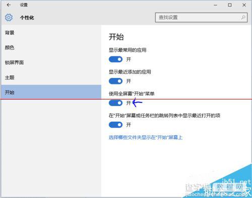 Windows10 10166开始菜单全屏显示无法缩小怎么办？4