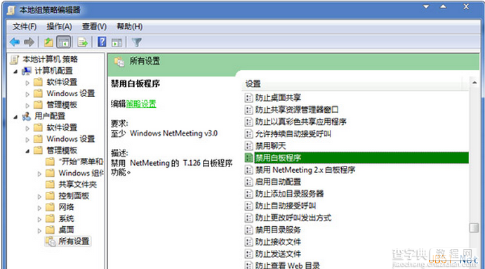Windows7系统禁用Netmeeting白板程序方法图文教程1