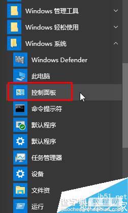 Win10如何快速打开控制面板？Win10系统快速打开控制面板的方法1