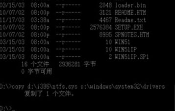 WinXP开机提示Ntfs.sys丢失一直处在开机过程2