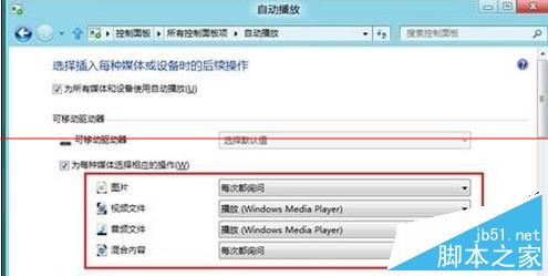 Win8系统如何将自动播放功能关闭？关闭自动播放功能的方法3