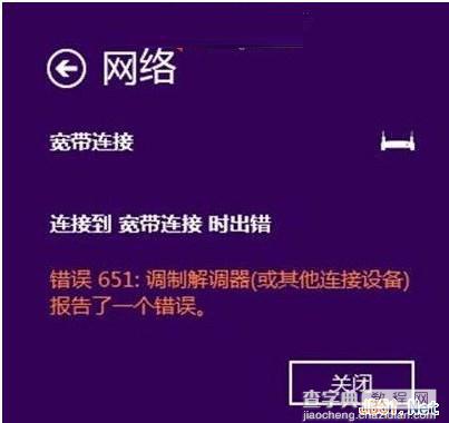 Win8系统下宽带连接提示651错误的解决方法1