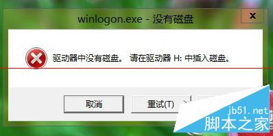 Win8关机提示＂驱动器中没有磁盘＂怎么办？Win8关机提示＂驱动器中没有磁盘＂解决方法1