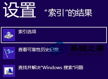 Win8搜索超级按钮无法搜到全部文件的原因及解决方法1