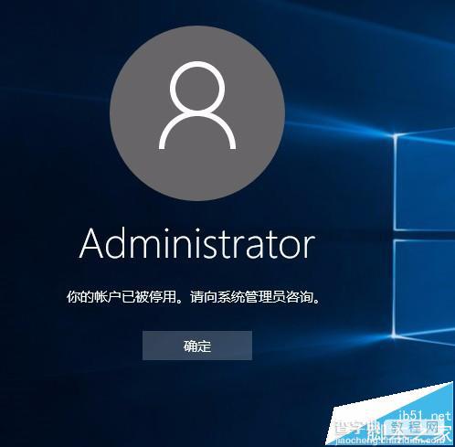 Win10系统Administrator账户被禁用解决方法1