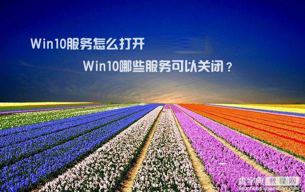 Win10服务怎么打开?Win10哪些服务可以关闭1