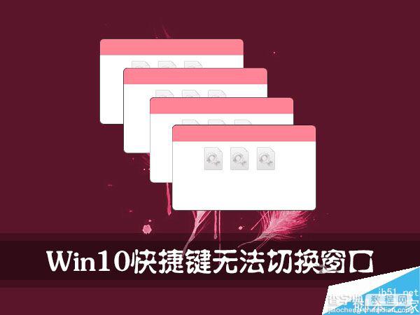 Win10快捷键不能正常切换窗口的解决方法1