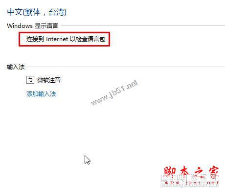 Win10系统添加语言包提示连接到internet以检查语言包的两种解决方法图文教程1