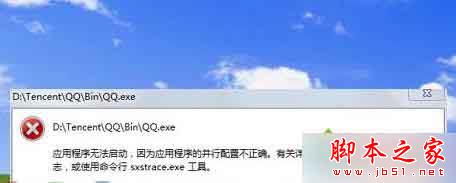 win7系统打开软件提示应用程序无法启动的故障原因分析及2种解决方法1