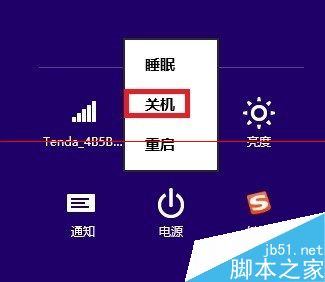 Win8关机后电源等和信号灯一直亮的两种解决办法6