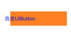 详解iOS中UIButton的三大UIEdgeInsets属性用法3