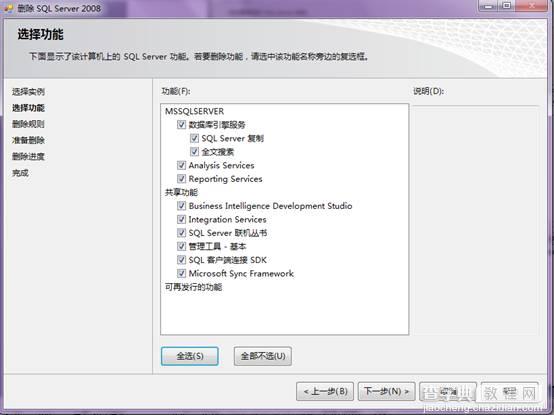 Sql Server 2008完全卸载方法(其他版本类似)第1/2页8