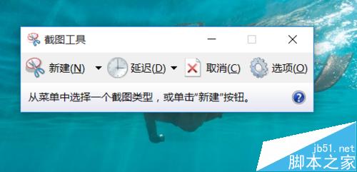 win10自带截图工具怎么设置延迟截图?5