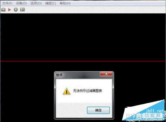 Win7打开摄像头失败提示“无法列示过滤器图像”怎么办？Win7打开摄像头失败的解决方法1