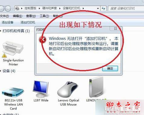 win7系统连接打印机出现