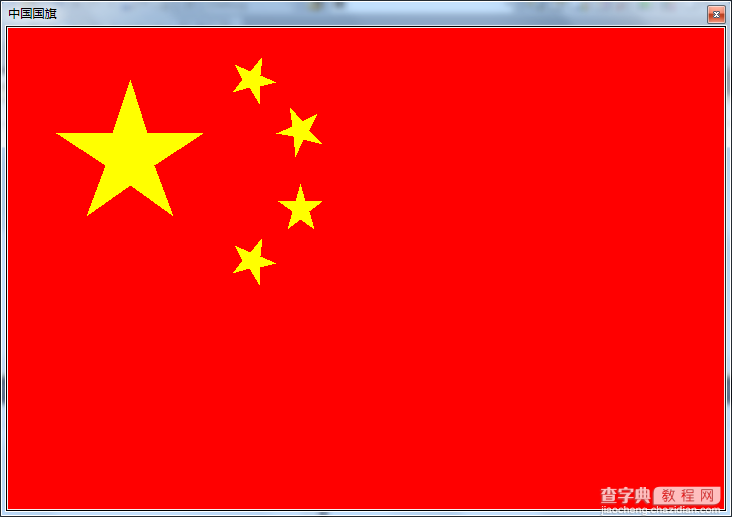C#绘制中国国旗的方法1