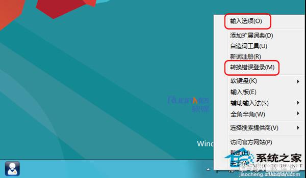 Win8怎么关闭输入法文字转换错误报告提醒(很烦人)1