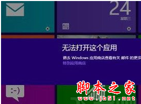 Win8.1系统打开应用时提示