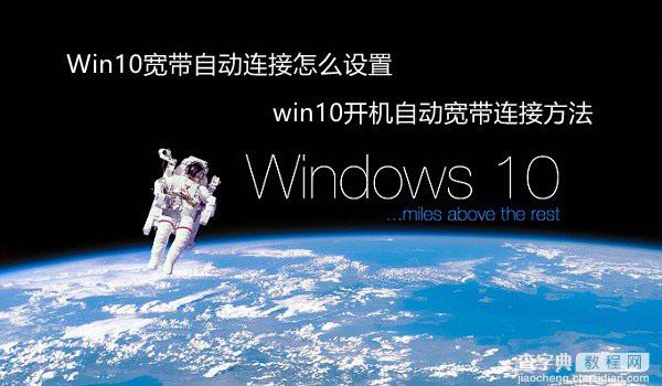 Win10怎么设置宽带自动连接 win10开机自动连接宽带设置方法详解1