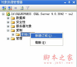 SqlServer2005 数据库同步配置图文详解13